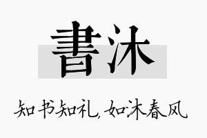 书沐名字的寓意及含义