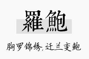 罗鲍名字的寓意及含义