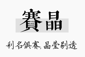 赛晶名字的寓意及含义