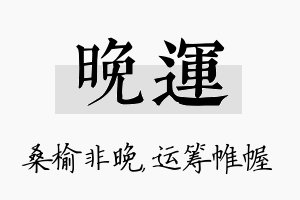 晚运名字的寓意及含义