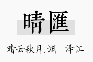 晴汇名字的寓意及含义