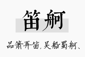 笛舸名字的寓意及含义