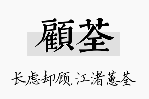 顾荃名字的寓意及含义