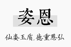 姿恩名字的寓意及含义