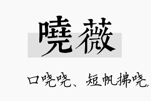 哓薇名字的寓意及含义