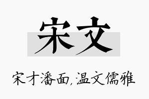 宋文名字的寓意及含义