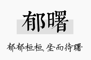 郁曙名字的寓意及含义