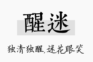 醒迷名字的寓意及含义