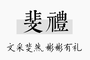 斐礼名字的寓意及含义