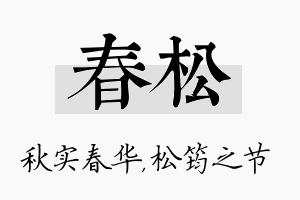 春松名字的寓意及含义