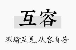 互容名字的寓意及含义