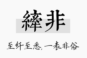 纤非名字的寓意及含义