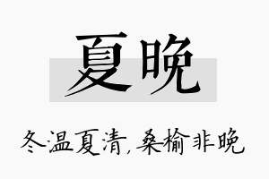 夏晚名字的寓意及含义