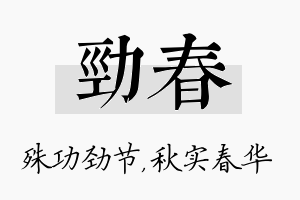 劲春名字的寓意及含义