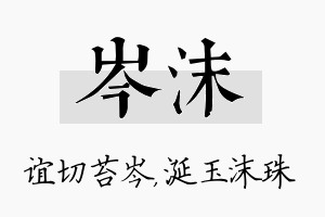 岑沫名字的寓意及含义