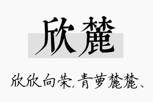 欣麓名字的寓意及含义