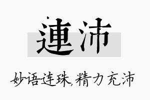 连沛名字的寓意及含义