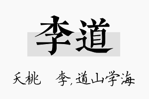 李道名字的寓意及含义