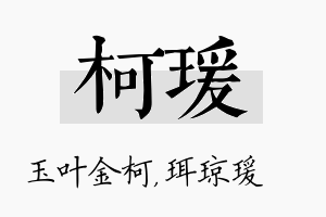 柯瑗名字的寓意及含义