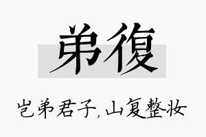 弟复名字的寓意及含义