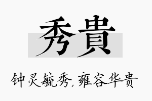 秀贵名字的寓意及含义