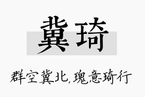 冀琦名字的寓意及含义