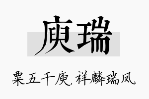 庾瑞名字的寓意及含义