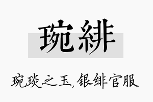 琬绯名字的寓意及含义