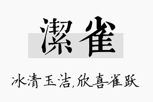 洁雀名字的寓意及含义