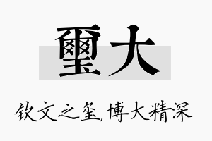 玺大名字的寓意及含义