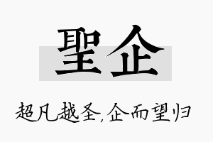 圣企名字的寓意及含义