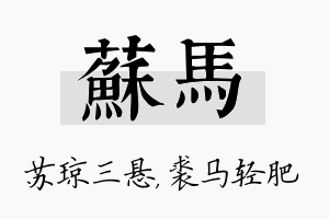 苏马名字的寓意及含义