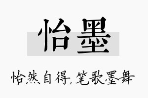 怡墨名字的寓意及含义