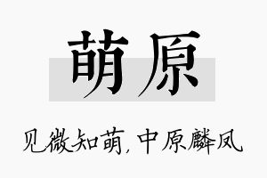 萌原名字的寓意及含义