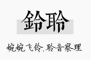 铃聆名字的寓意及含义