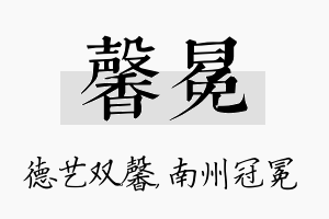 馨冕名字的寓意及含义