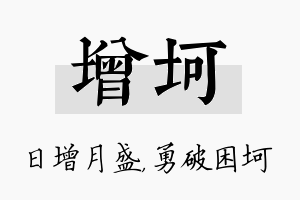 增坷名字的寓意及含义