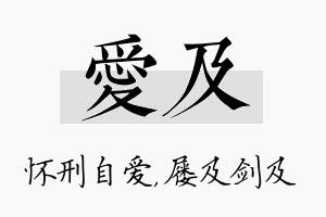 爱及名字的寓意及含义