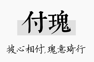 付瑰名字的寓意及含义