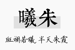 曦朱名字的寓意及含义