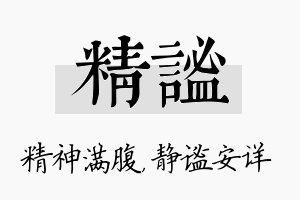 精谧名字的寓意及含义