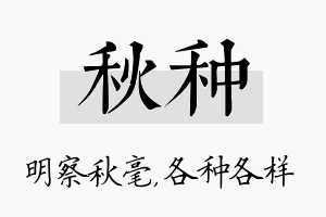 秋种名字的寓意及含义