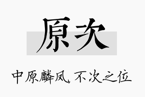 原次名字的寓意及含义