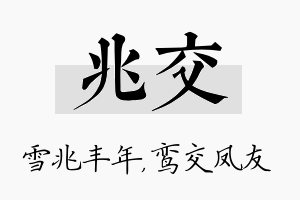 兆交名字的寓意及含义