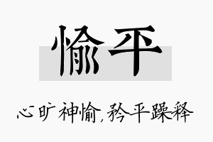 愉平名字的寓意及含义