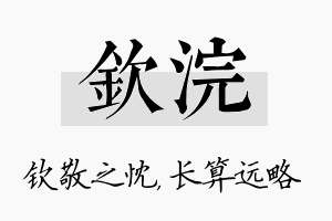 钦浣名字的寓意及含义