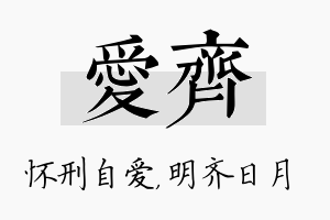 爱齐名字的寓意及含义