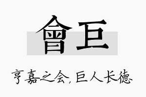 会巨名字的寓意及含义