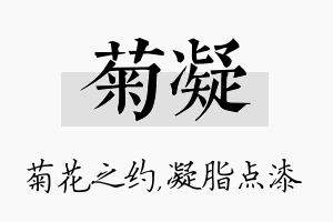 菊凝名字的寓意及含义