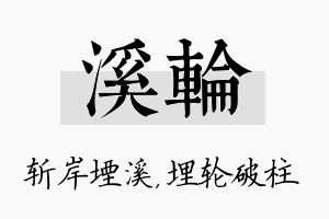 溪轮名字的寓意及含义